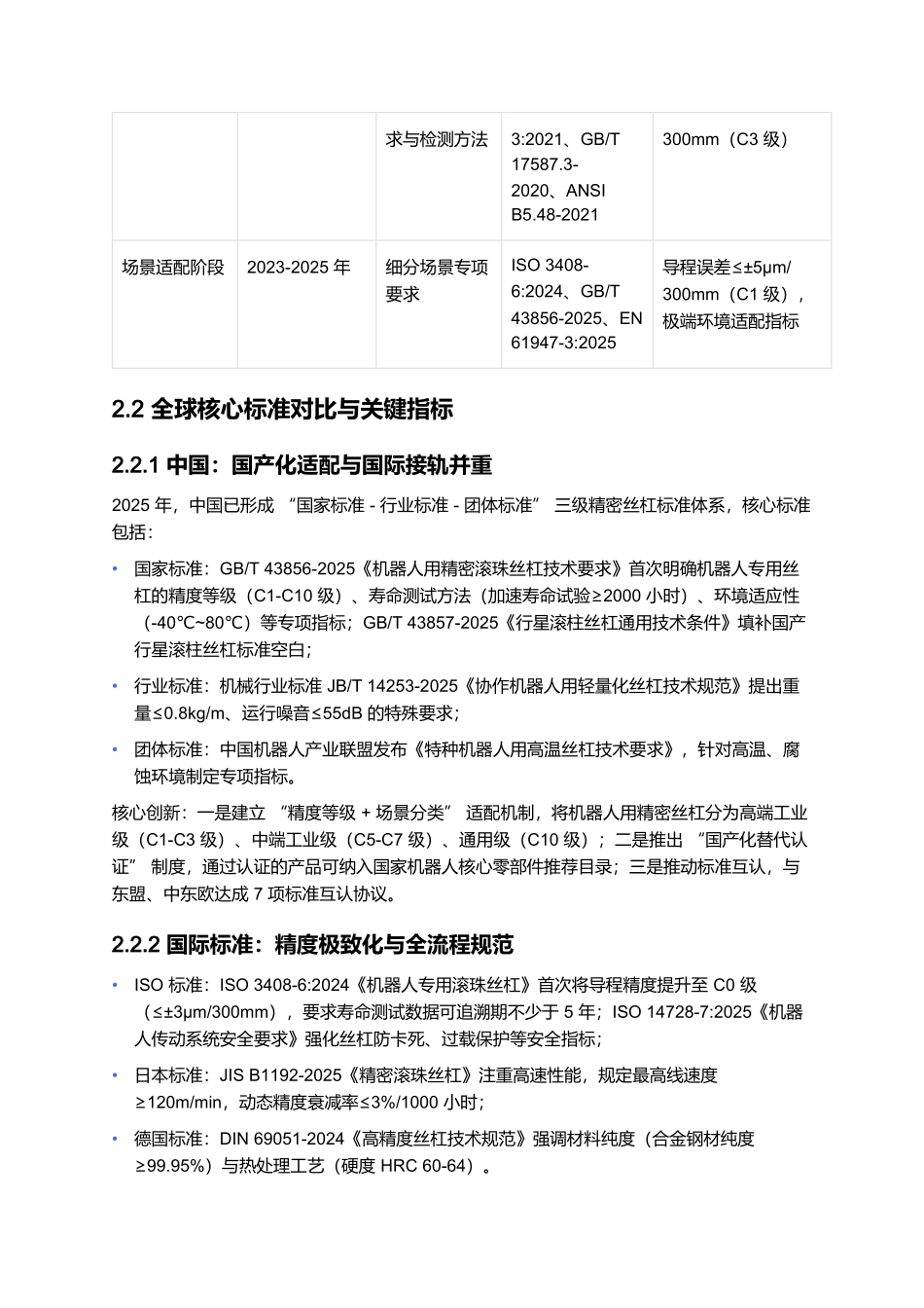 2025 机器人用精密丝杠国产化报告:传动精度突破与工业场景适配.docx_第3页