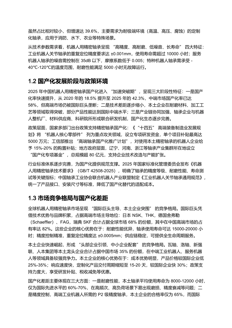2025 机器人用精密轴承国产化报告:耐磨技术与工业场景适配.docx_第2页