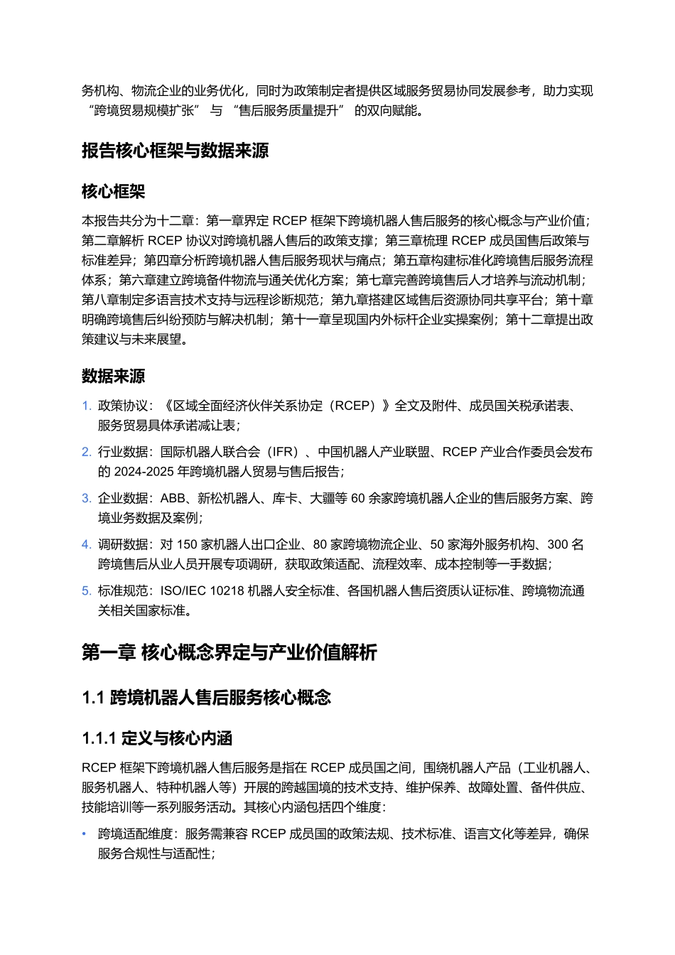 2025 跨境机器人售后服务规范报告:RCEP 框架下实操指南.docx_第2页