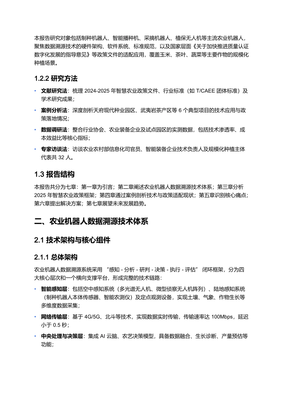 2025 农业机器人数据溯源技术报告:智慧农业与政策适配.docx_第2页