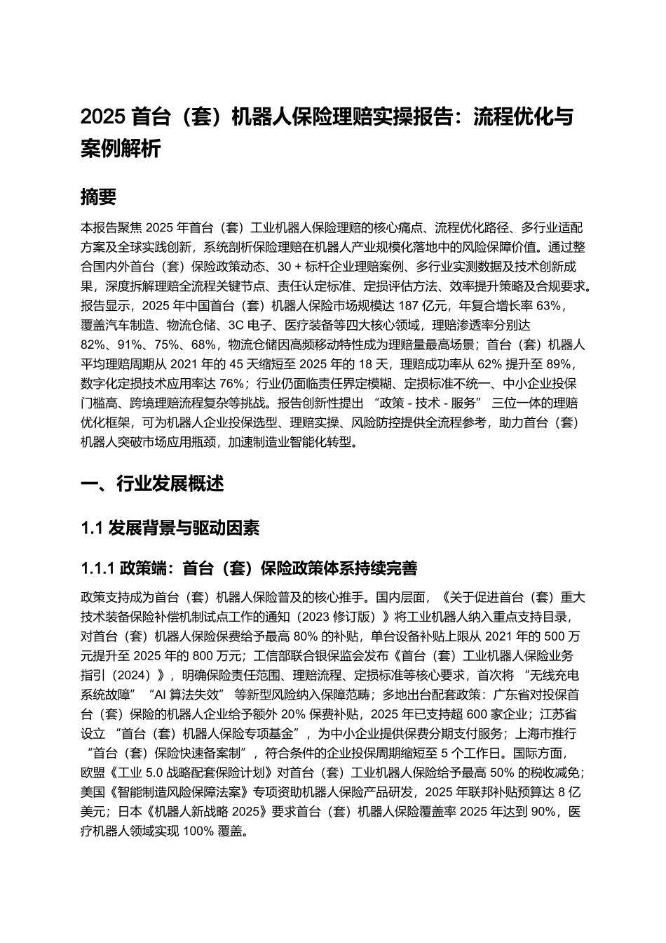 2025 首台(套)机器人保险理赔实操报告:流程优化与案例解析.docx_第1页