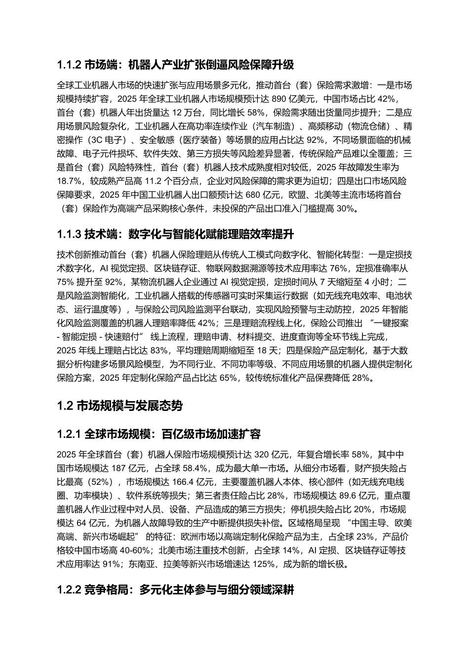 2025 首台(套)机器人保险理赔实操报告:流程优化与案例解析.docx_第2页