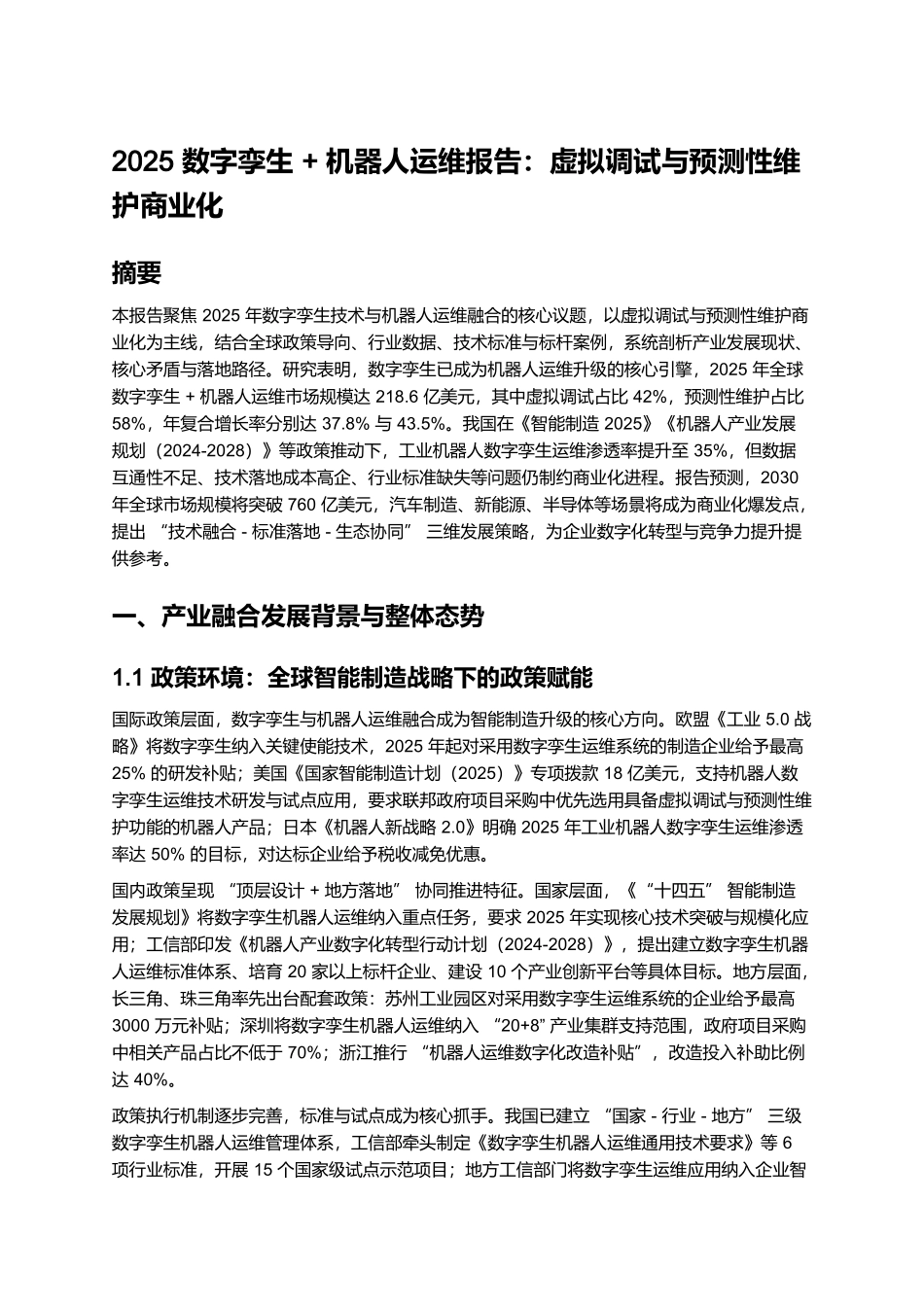 2025 数字孪生 + 机器人运维报告:虚拟调试与预测性维护商业化.docx_第1页