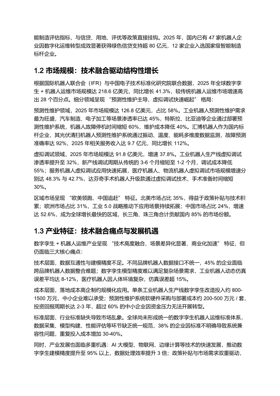 2025 数字孪生 + 机器人运维报告:虚拟调试与预测性维护商业化.docx_第2页