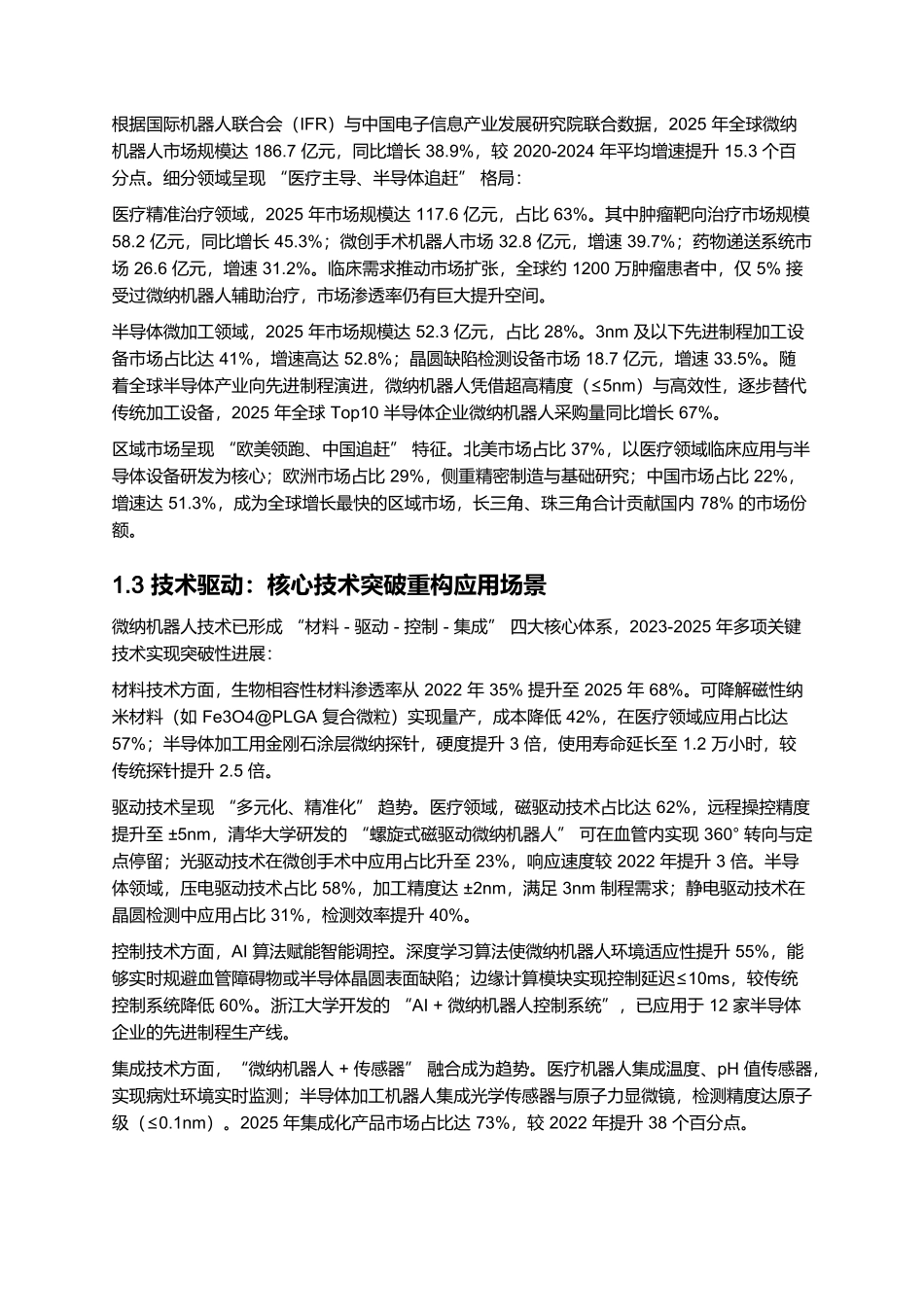2025 微纳机器人应用报告:医疗精准治疗与半导体微加工商业化.docx_第2页