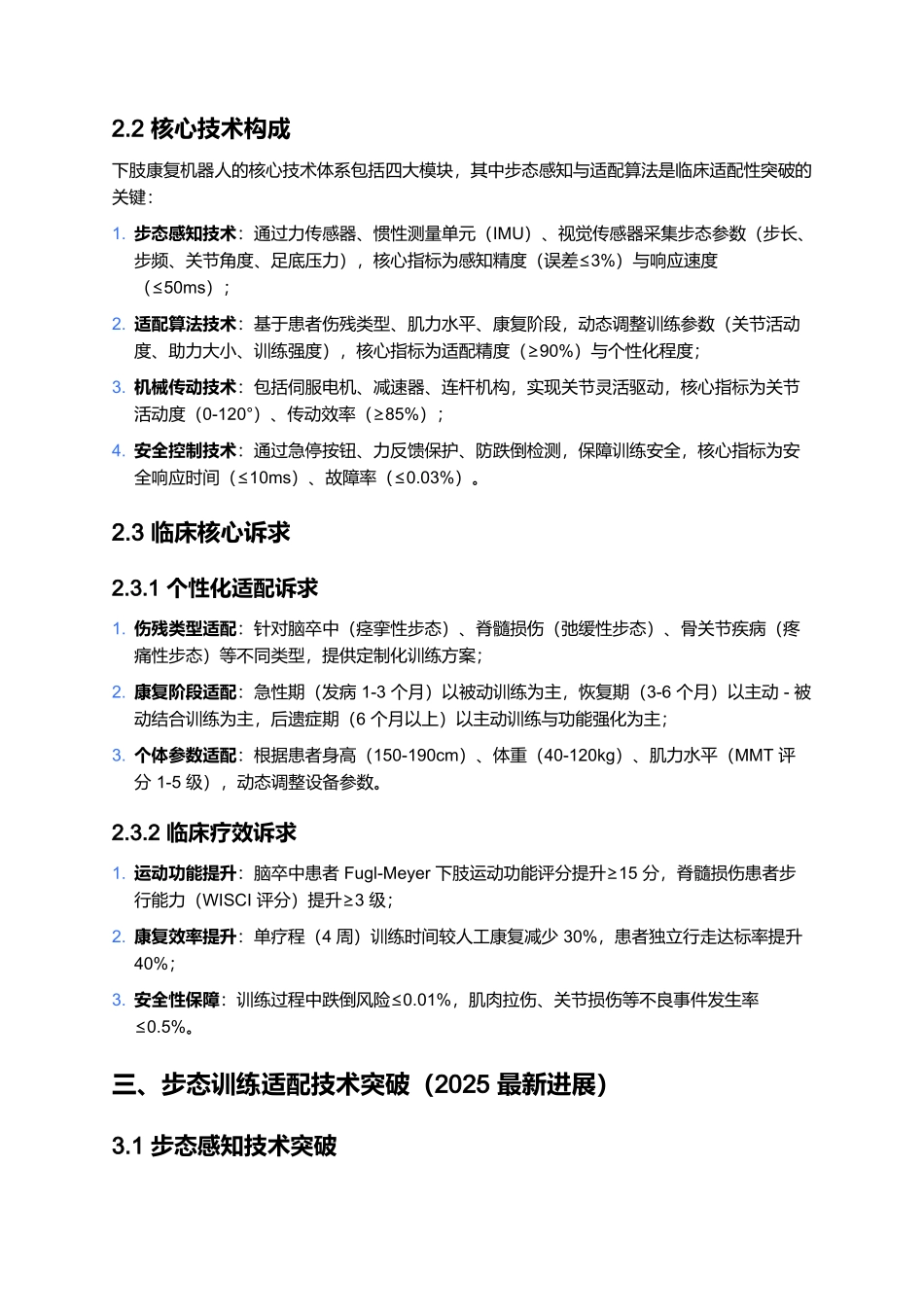 2025 下肢康复机器人临床应用报告：步态训练适配与国产化突破.docx_第3页