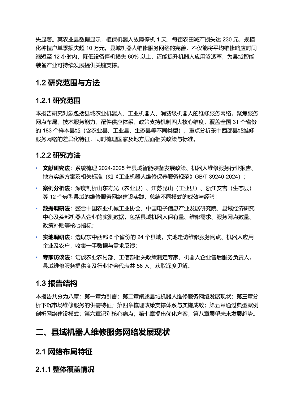2025 县域机器人维修服务网络报告:下沉市场与政策支持.docx_第2页