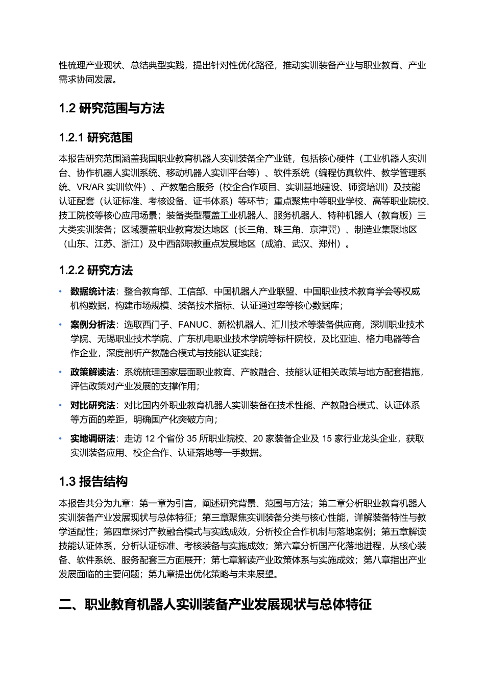 2025 职业教育机器人实训装备报告:产教融合与技能认证落地.docx_第2页