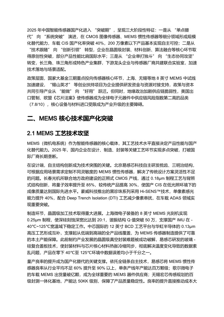 2025 智能传感器国产化突破报告:MEMS 技术、多维度感知与场景适配.docx_第2页