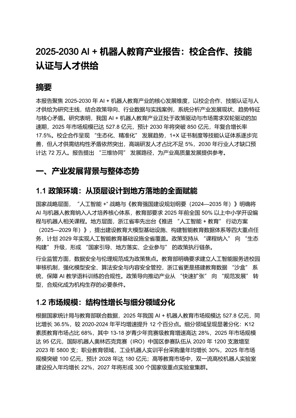 2025-2030 AI + 机器人教育产业报告:校企合作、技能认证与人才供给.docx_第1页