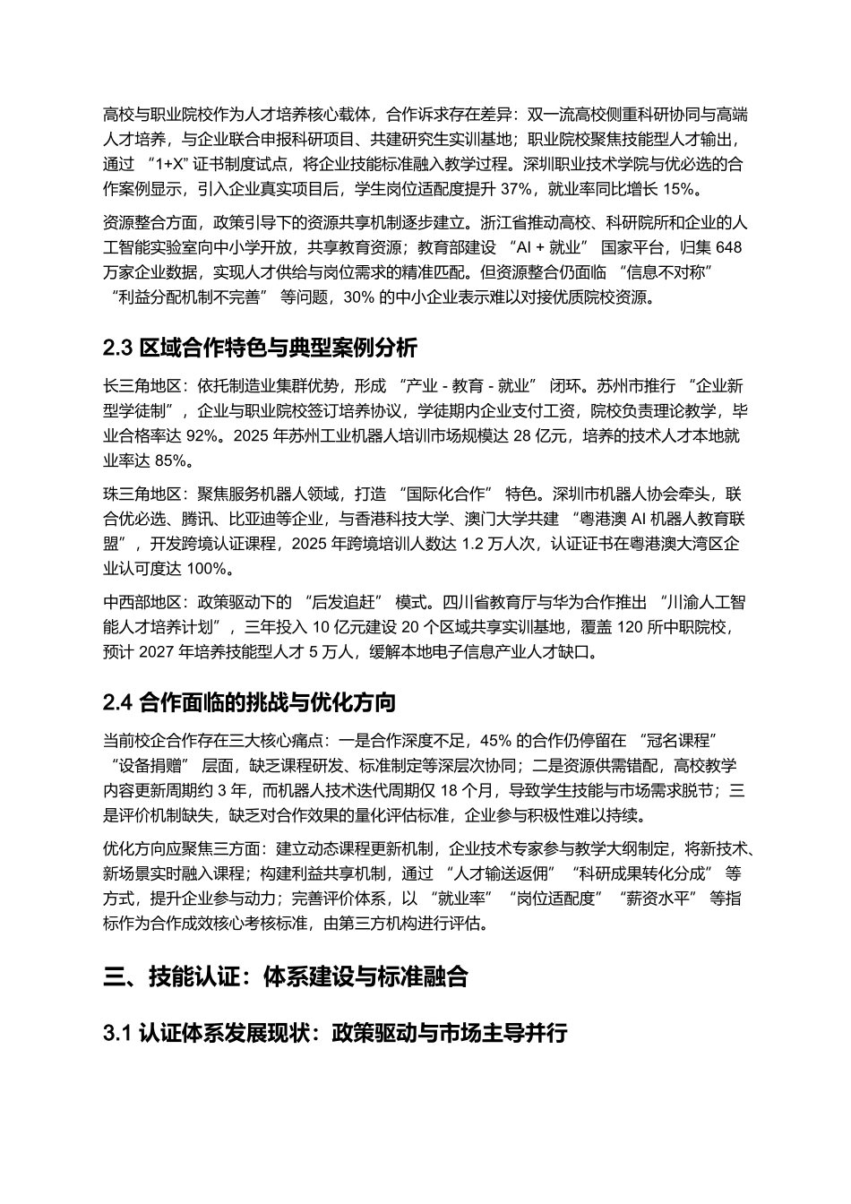 2025-2030 AI + 机器人教育产业报告:校企合作、技能认证与人才供给.docx_第3页
