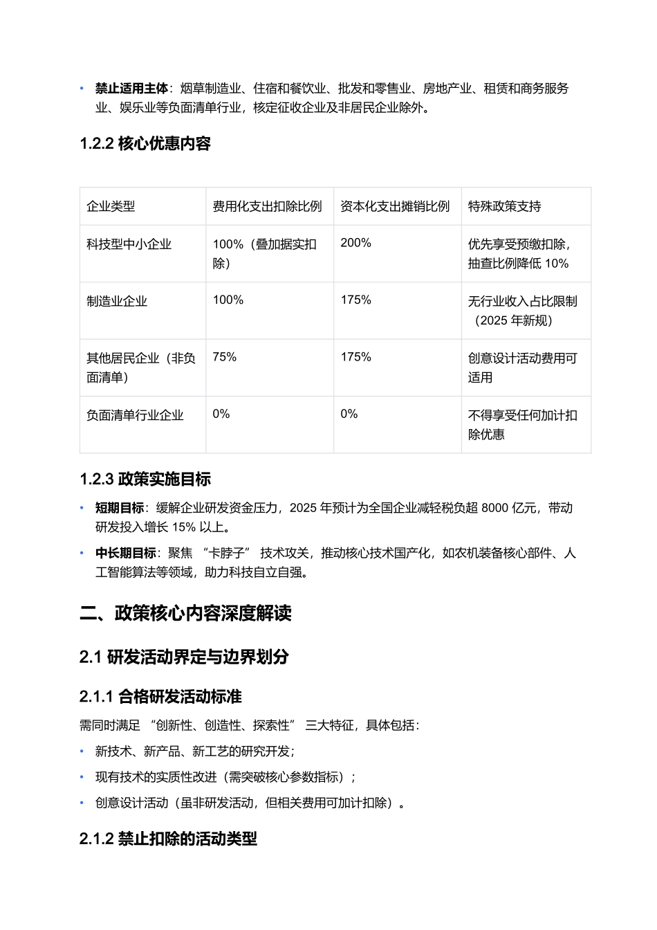 2025年研发费用加计扣除政策深度解读与案例.docx_第2页