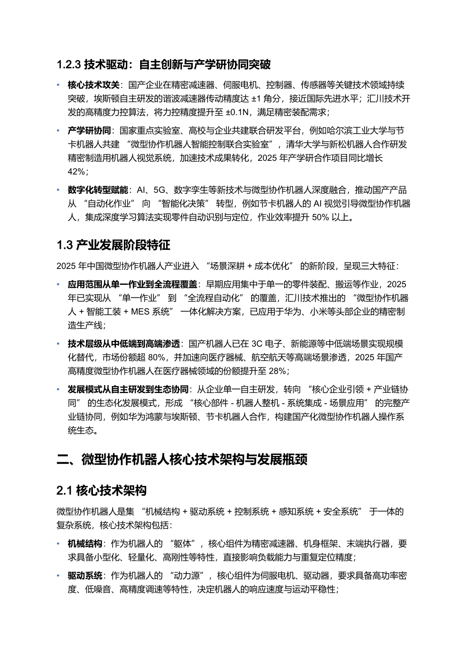 2025微型协作机器人专项报告:精密制造场景适配与成本控制.docx_第3页