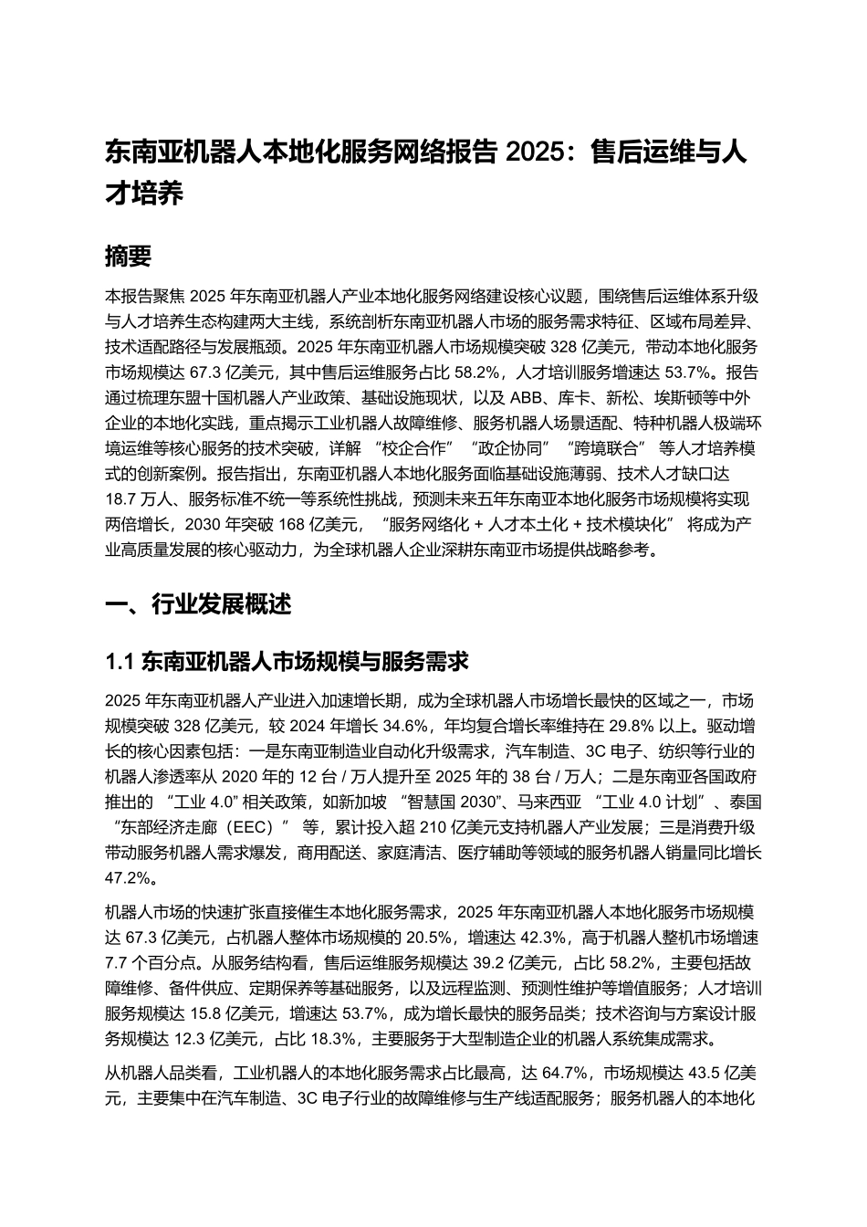 东南亚机器人本地化服务网络报告 2025:售后运维与人才培养.docx_第1页