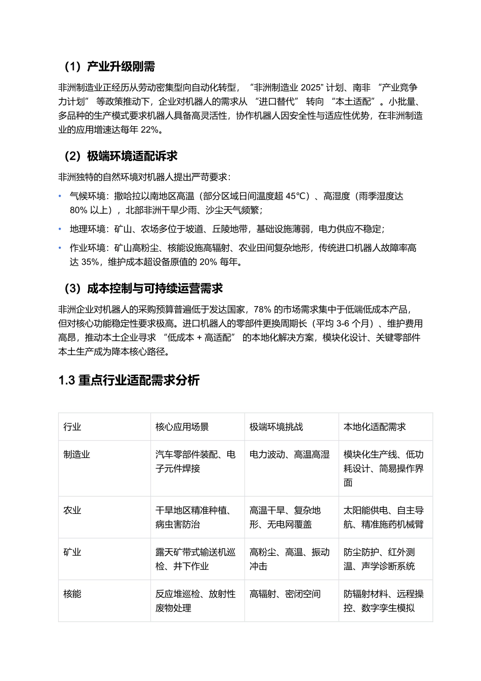 非洲机器人本地化适配报告 2025：极端环境与政策对接.docx_第2页