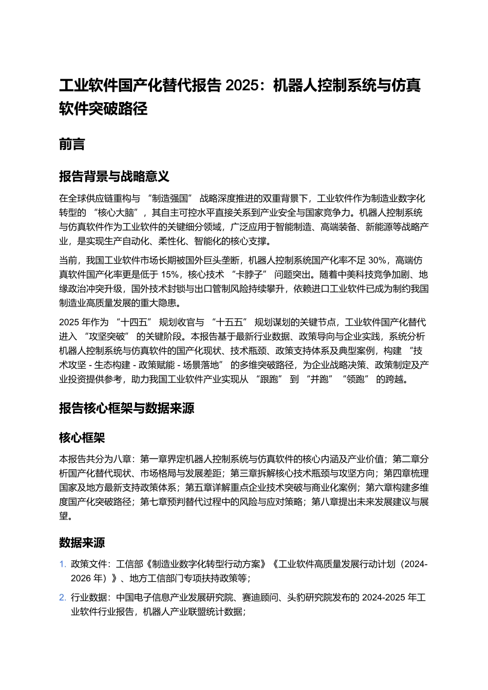 工业软件国产化替代报告 2025:机器人控制系统与仿真软件突破路径.docx_第1页