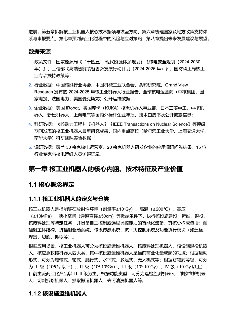 核工业机器人专项报告 2025:耐辐射技术与核设施运维商业化.docx_第2页