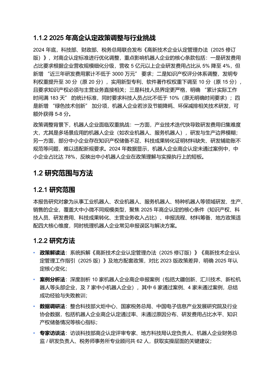 机器人企业高新技术企业认定实操指南 2025:条件适配与申报流程.docx_第2页