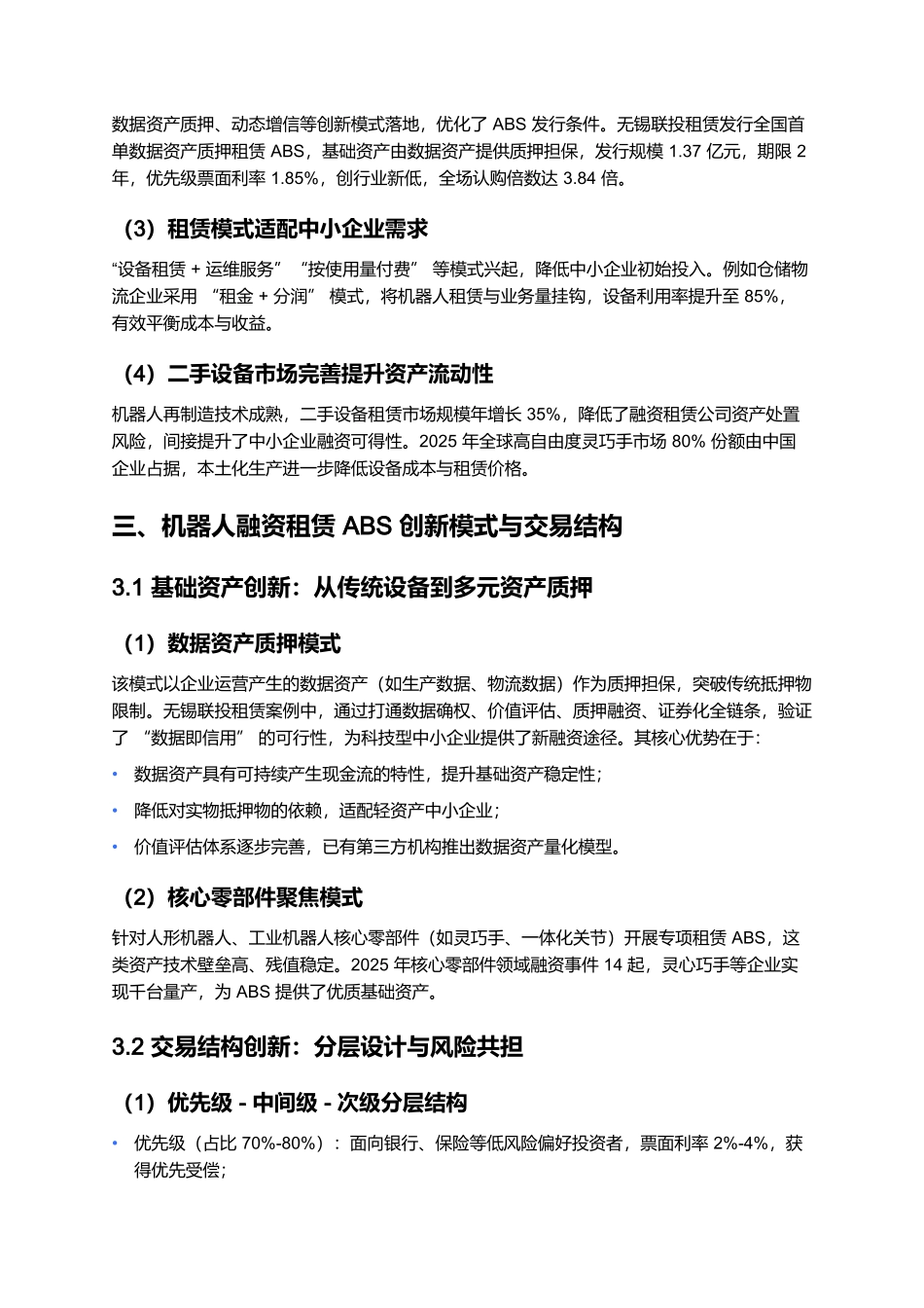 机器人融资租赁资产证券化报告 2025:中小企业融资创新方案.docx_第3页