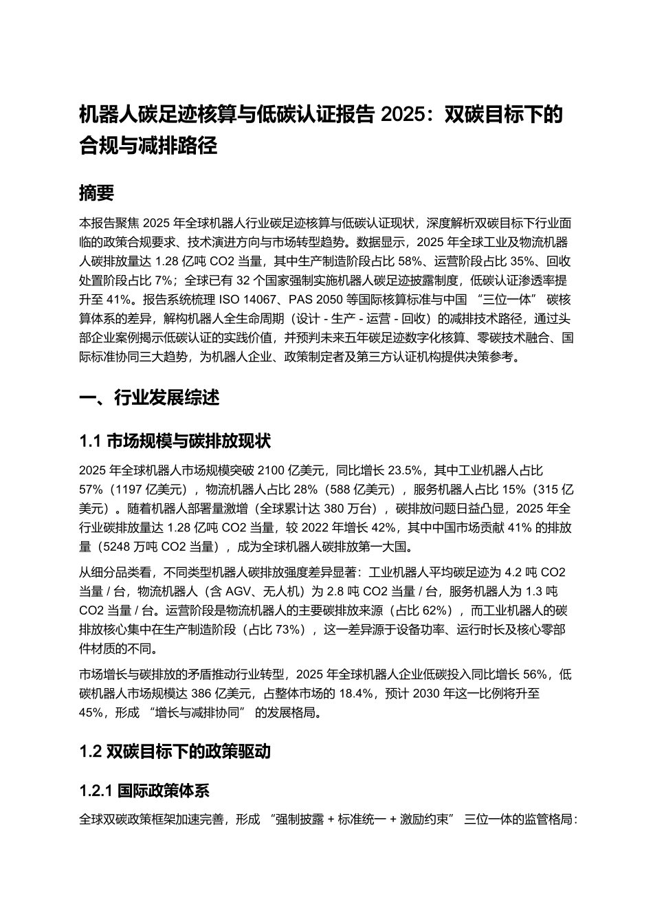 机器人碳足迹核算与低碳认证报告 2025:双碳目标下的合规与减排路径.docx_第1页