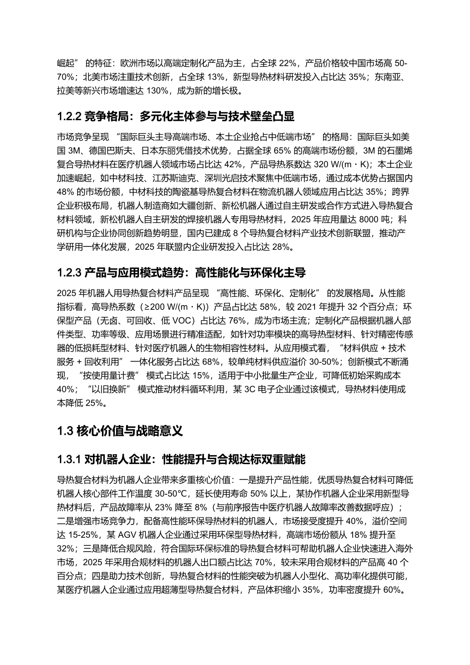 机器人用导热复合材料应用报告 2025:散热效率与环保认证.docx_第3页