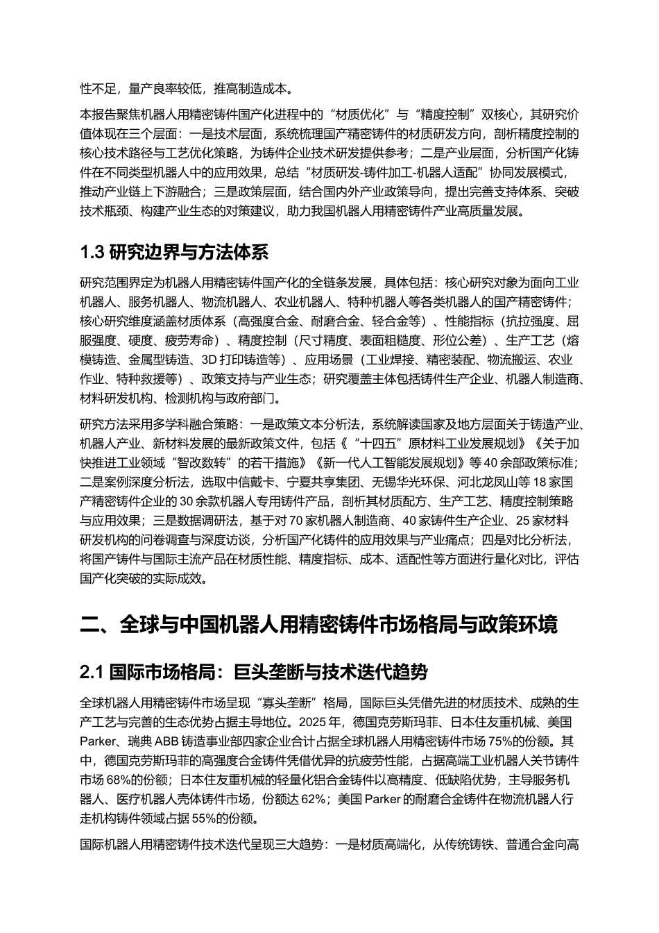 机器人用精密铸件国产化报告 2025:材质优化与精度控制.docx_第2页