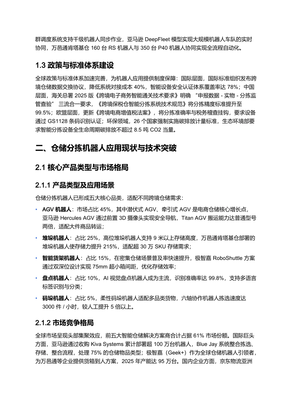 跨境电商物流机器人应用报告 2025:仓储分拣、跨境配送与海关适配.docx_第2页