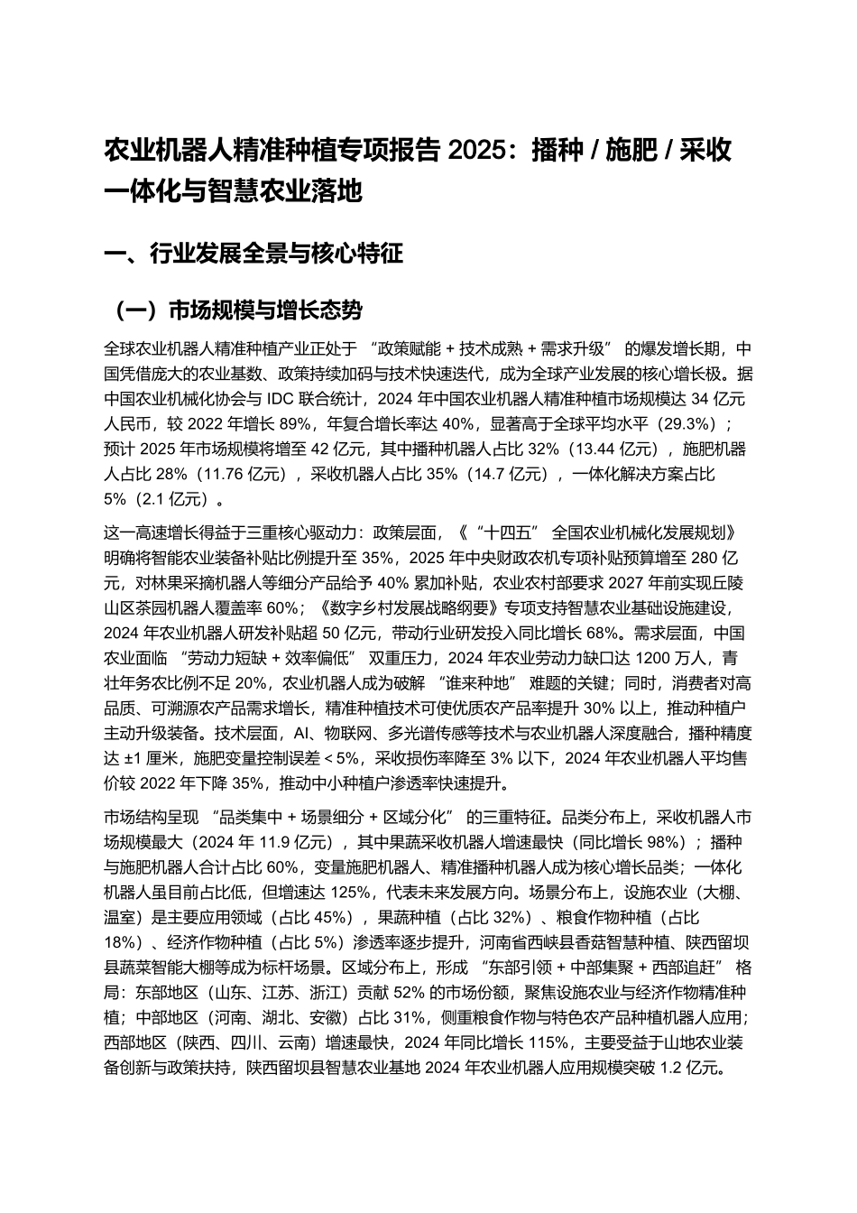 农业机器人精准种植专项报告 2025:播种_施肥_采收一体化与智慧农业落地.docx_第1页