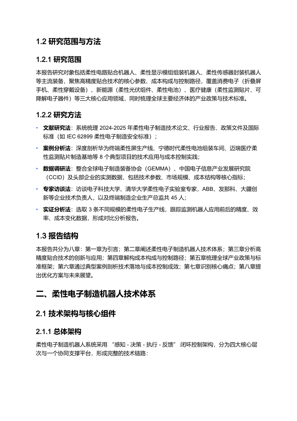 柔性电子制造机器人应用报告 2025:高精度贴合与成本控制.docx_第2页