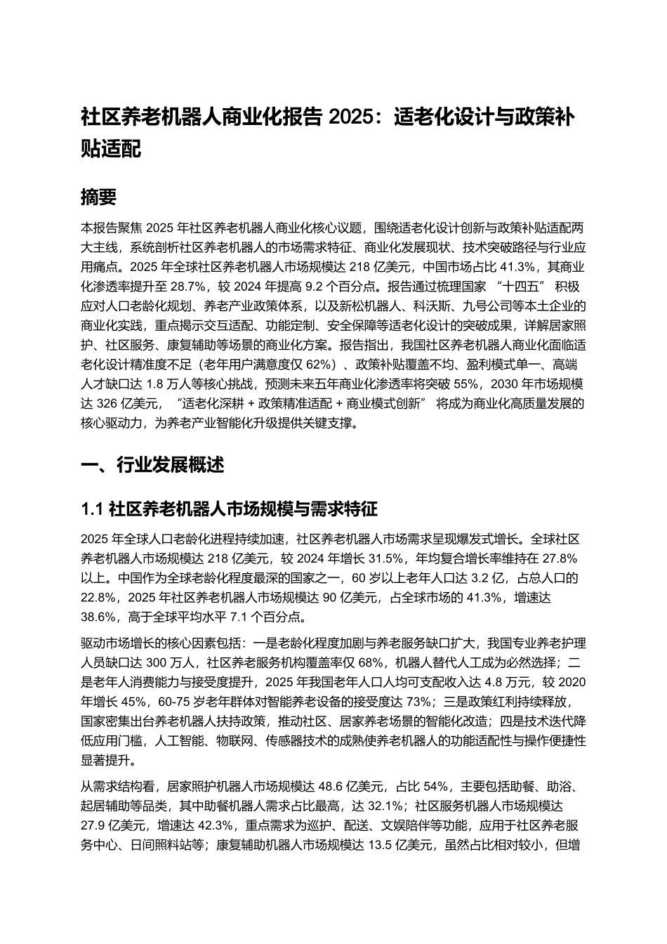社区养老机器人商业化报告 2025:适老化设计与政策补贴适配.docx_第1页