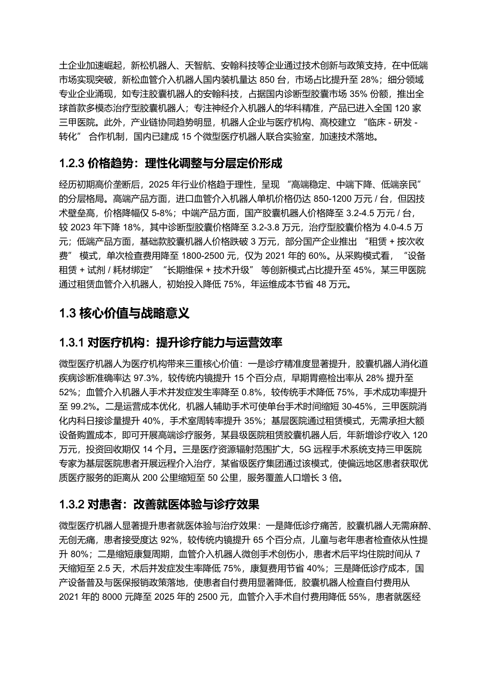 微型医疗机器人临床应用报告 2025：胶囊机器人与血管介入突破.docx_第3页