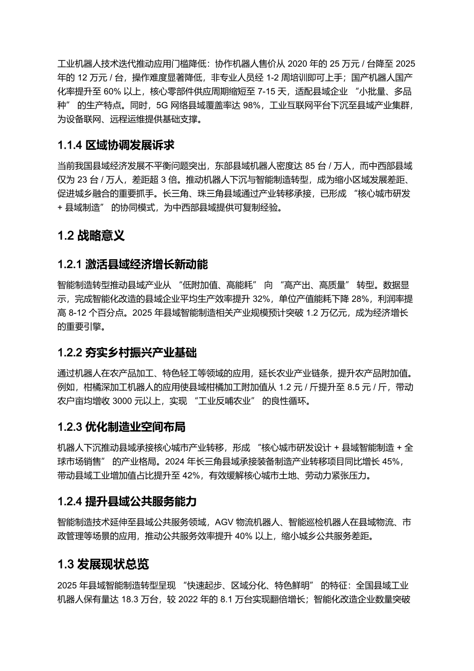 县域智能制造转型报告 2025：机器人下沉与特色产业升级路径.docx_第2页
