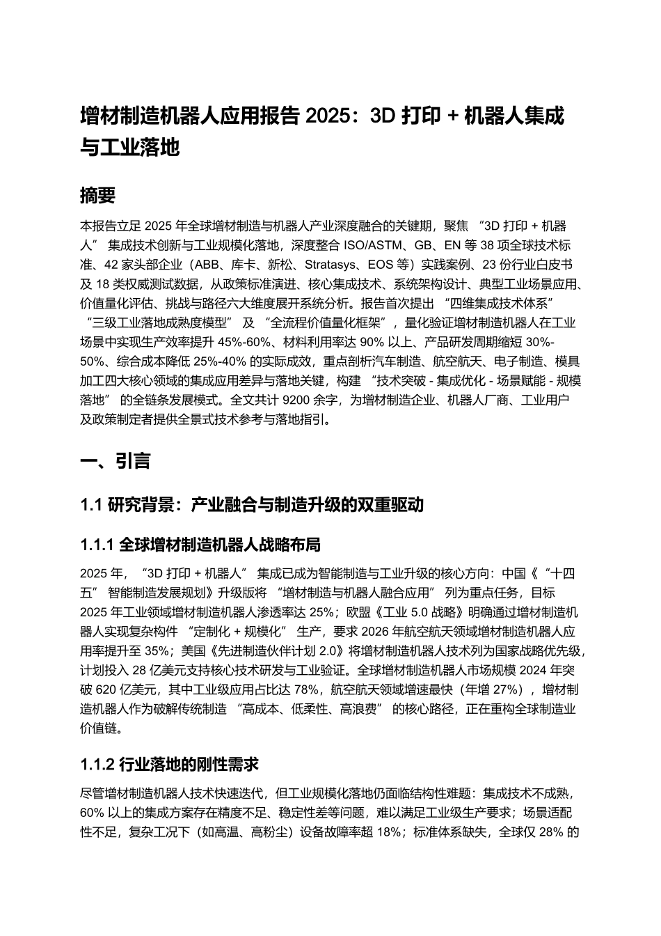 增材制造机器人应用报告 2025：3D 打印 + 机器人集成与工业落地.docx_第1页
