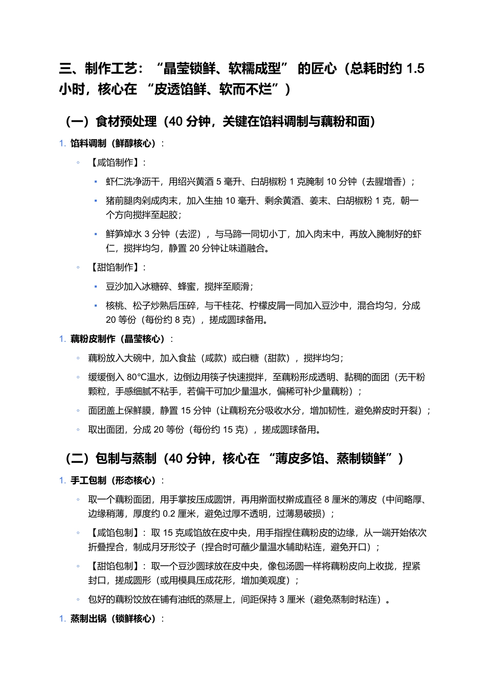 藕粉饺:晶莹藏鲜的江南水乡点心名片.docx_第3页