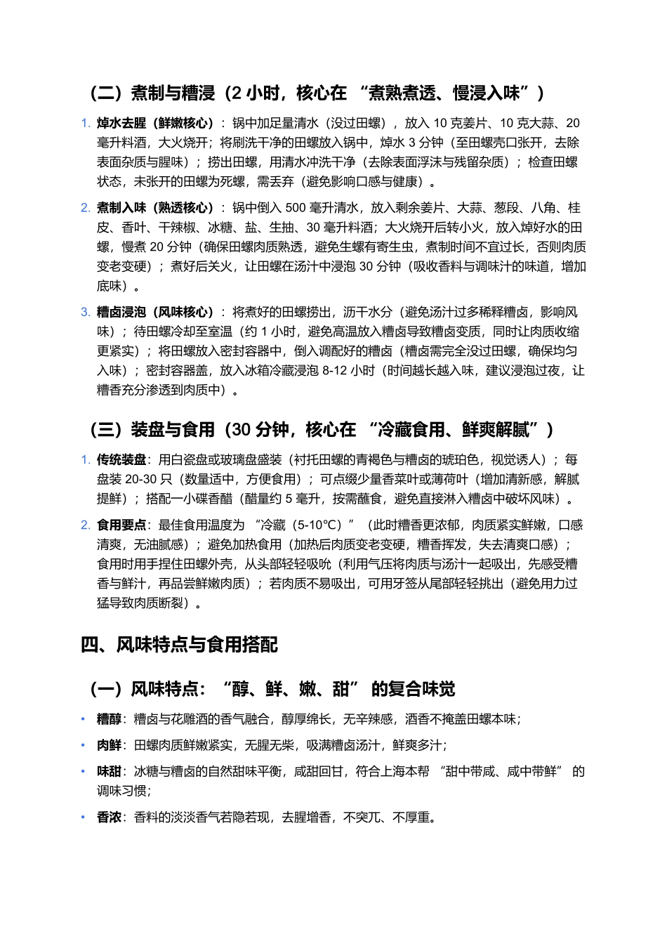 上海糟田螺:酒香醇厚的本帮下酒小吃.docx_第3页