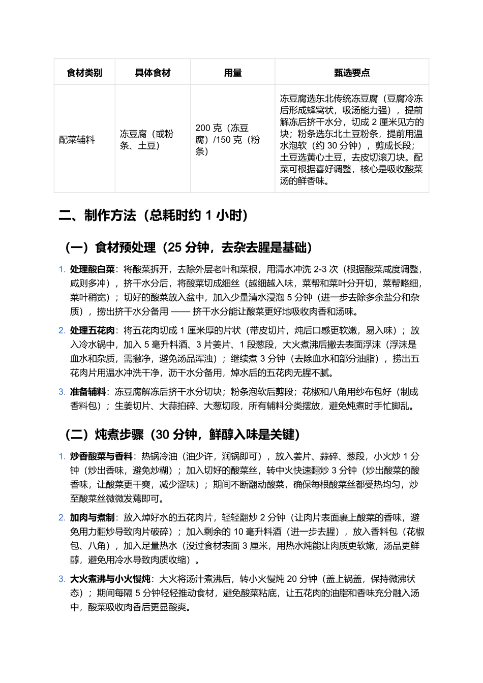 酸菜汆白肉:东北餐桌上的酸爽暖胃家常味.docx_第2页