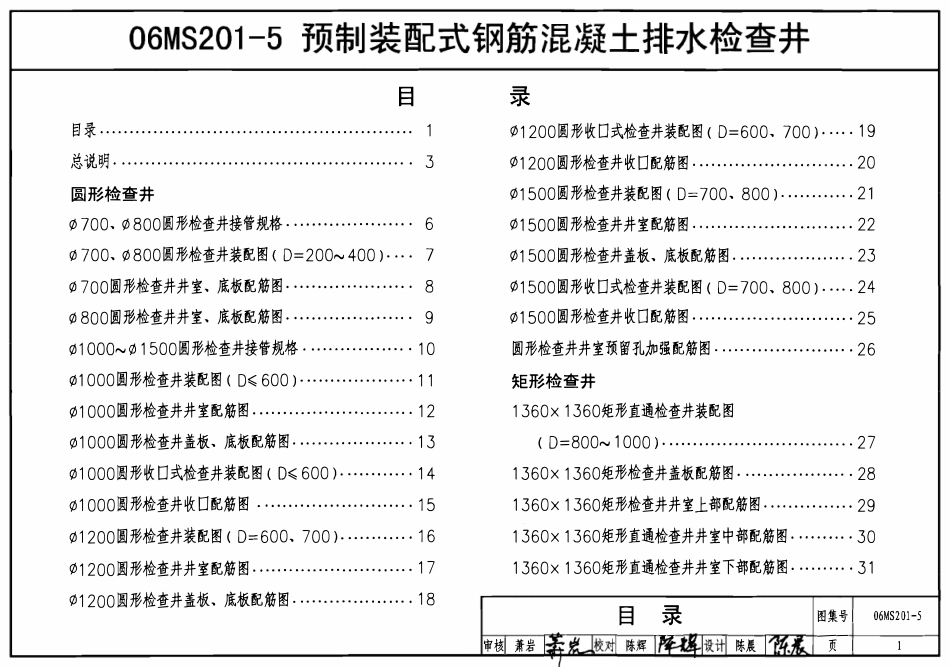 06MS201-5 预制装配式钢筋混凝土排水检查井.pdf_第1页