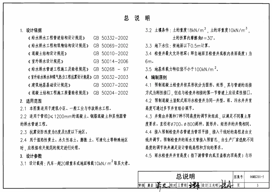 06MS201-5 预制装配式钢筋混凝土排水检查井.pdf_第3页