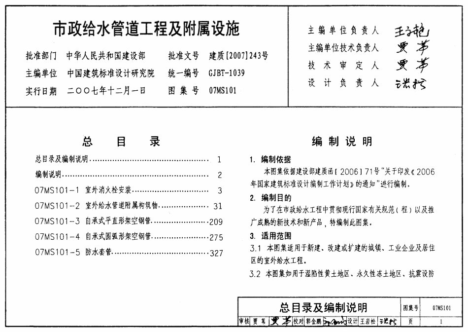 07MS101-1 室外消火栓安装.pdf_第1页