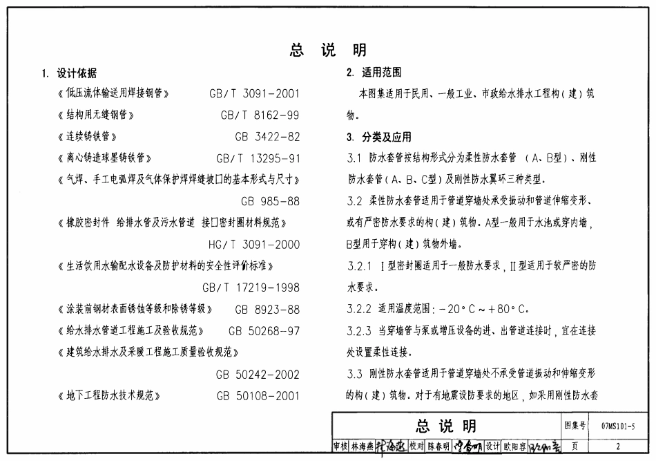 07MS101-5 防水套管.pdf_第2页