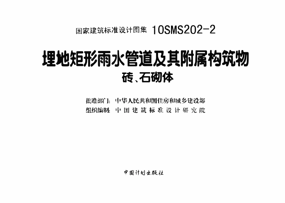 10SMS202-2 埋地矩形雨水管道及其附属构筑物(砖、石砌体).pdf_第3页