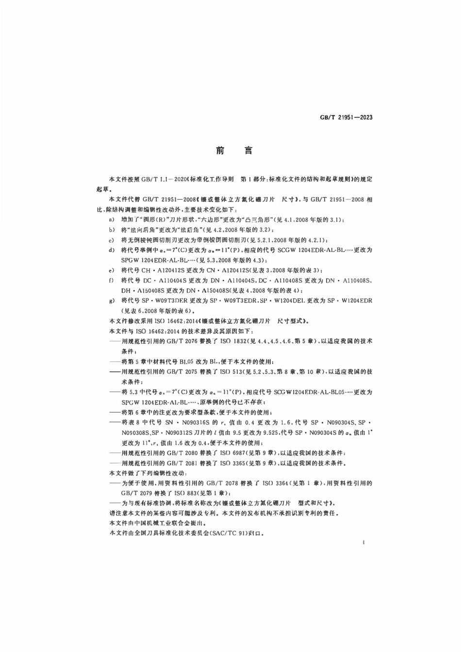 GBT 21951-2023 镶或整体立方氮化硼刀片型式和尺寸.pdf_第2页