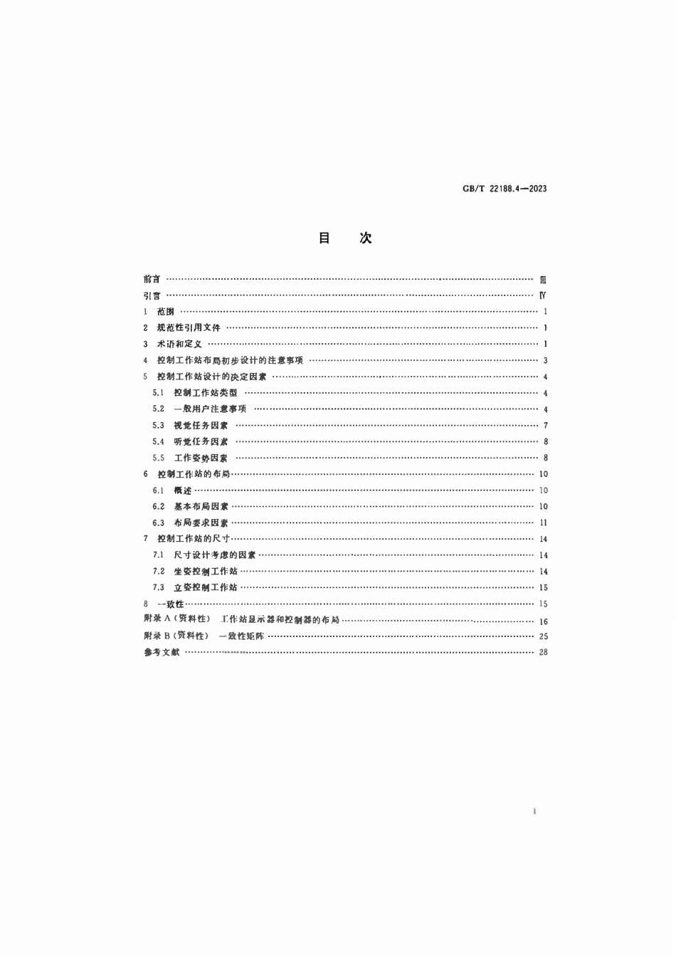 GBT 22188.4-2023 控制中心的人类工效学设计 第4部分：工作站的布局和尺寸.pdf_第2页