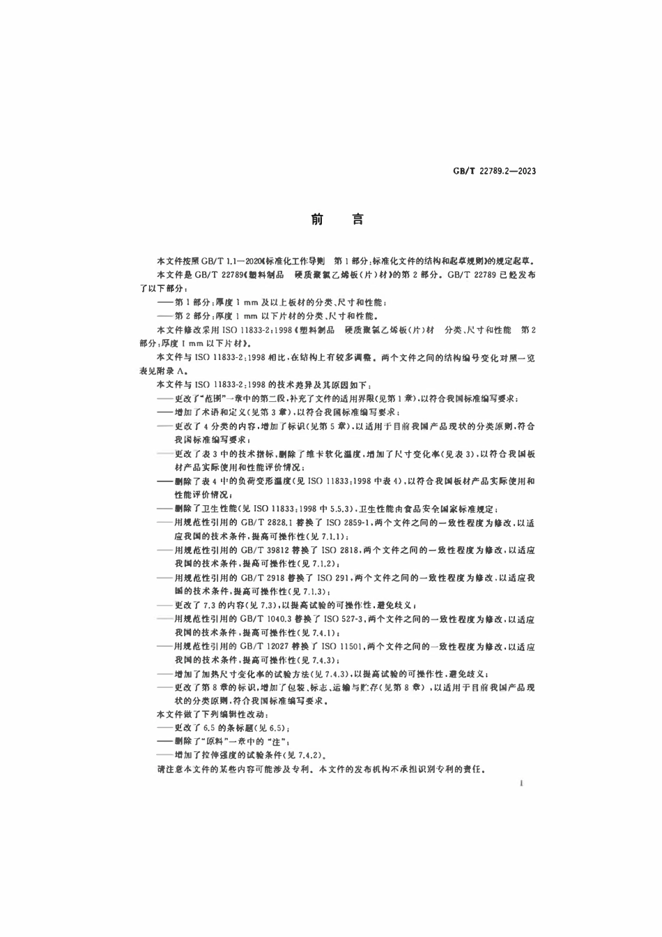 GBT 22789.2-2023 塑料制品硬质聚氯乙烯板（片）材 第2部分：厚度1mm以下片材的分类、尺寸和性能.pdf_第2页
