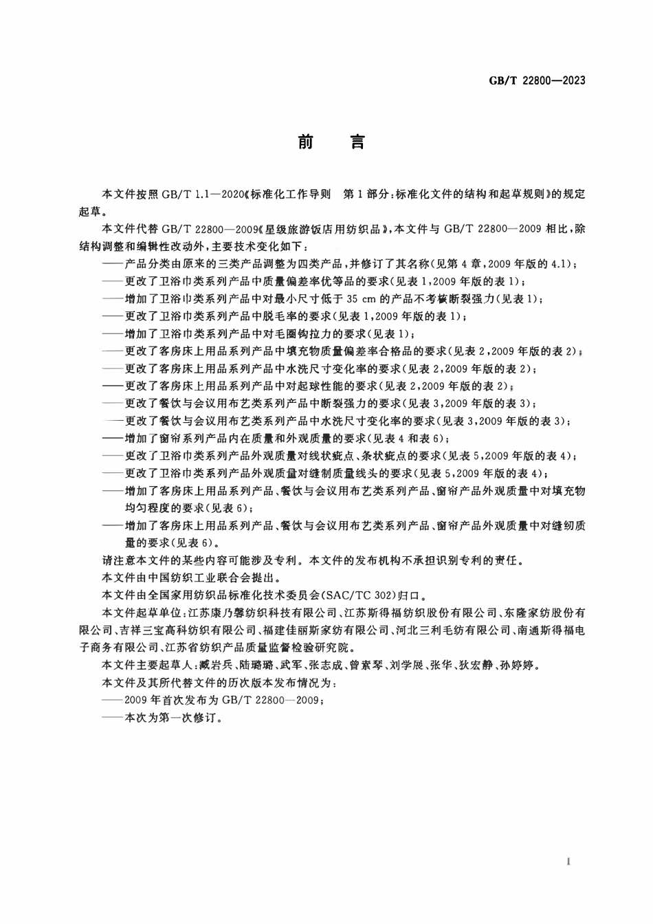 GBT 22800-2023 旅游饭店用纺织品.pdf_第2页