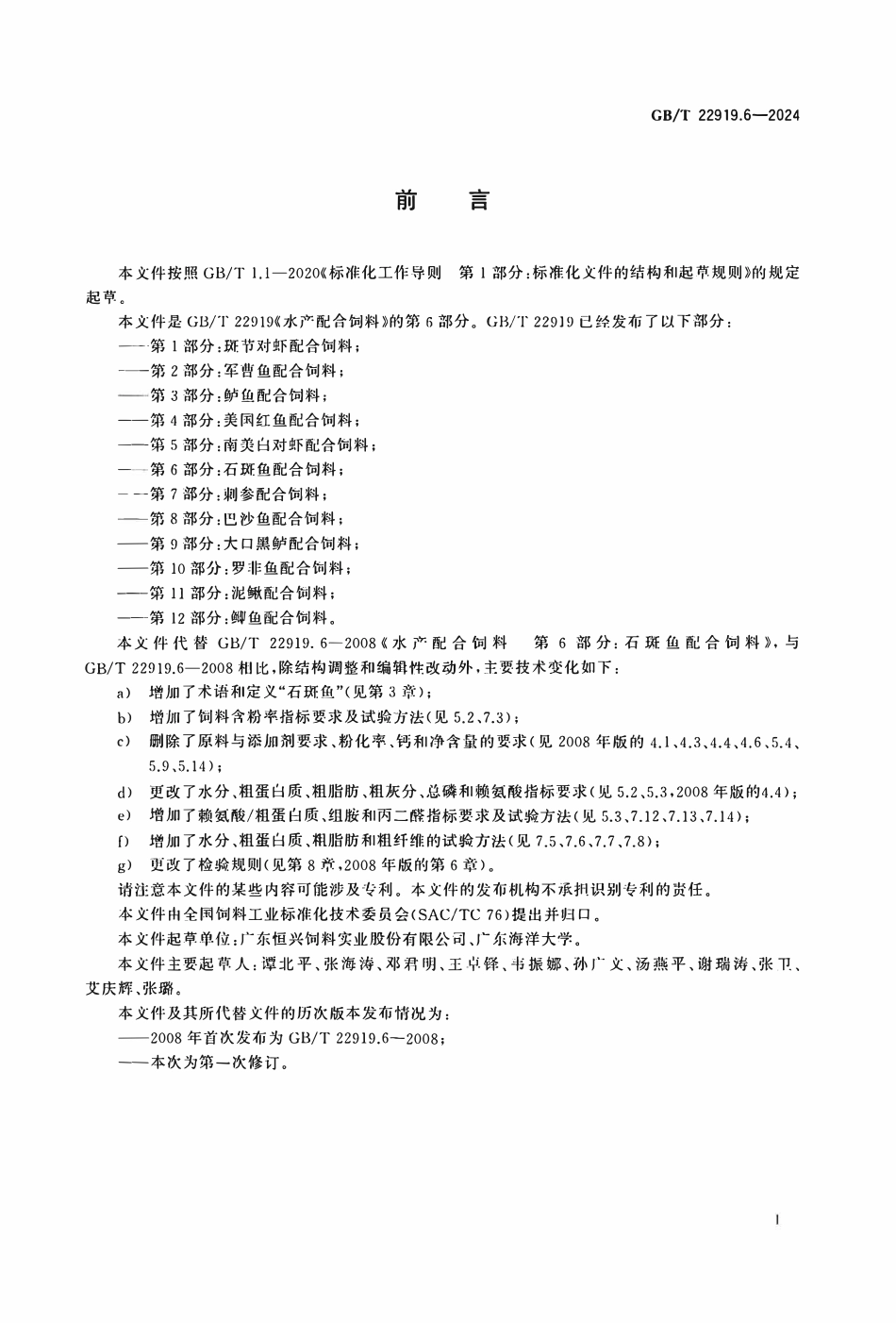 GBT 22919.6-2024 水产配合饲料 第6部分：石斑鱼配合饲料.PDF_第2页