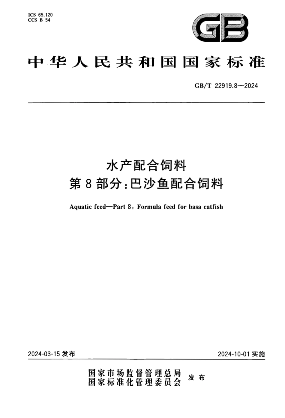 GBT 22919.8-2024 水产配合饲料 第8部分：巴沙鱼配合饲料.PDF_第1页