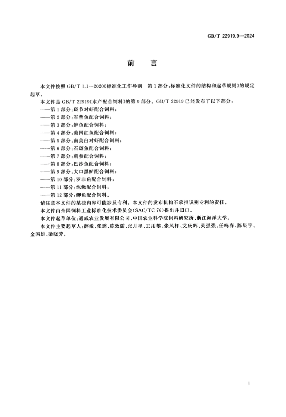 GBT 22919.9-2024 水产配合饲料 第9部分：大口黑鲈配合饲料.PDF_第2页