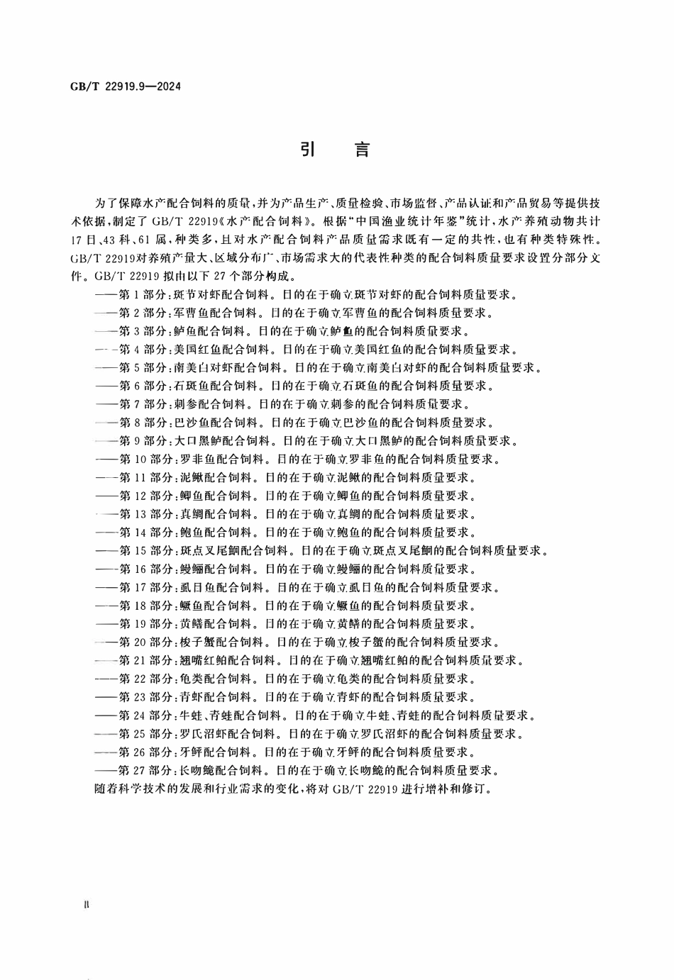 GBT 22919.9-2024 水产配合饲料 第9部分：大口黑鲈配合饲料.PDF_第3页