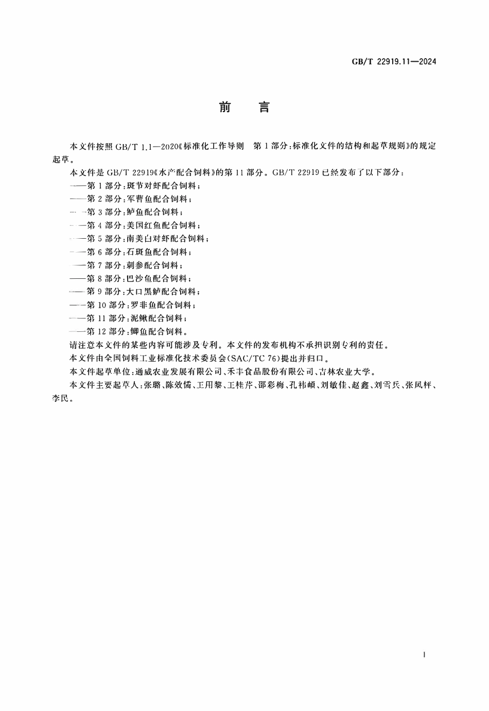 GBT 22919.11-2024 水产配合饲料 第11部分：泥鳅配合饲料.PDF_第2页